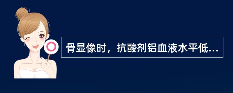 骨显像时，抗酸剂铝血液水平低于（　　）时无影响。