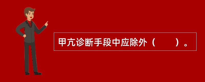 甲亢诊断手段中应除外（　　）。