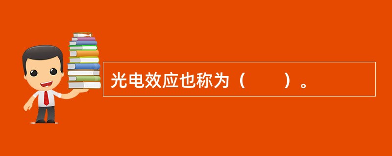 光电效应也称为（　　）。