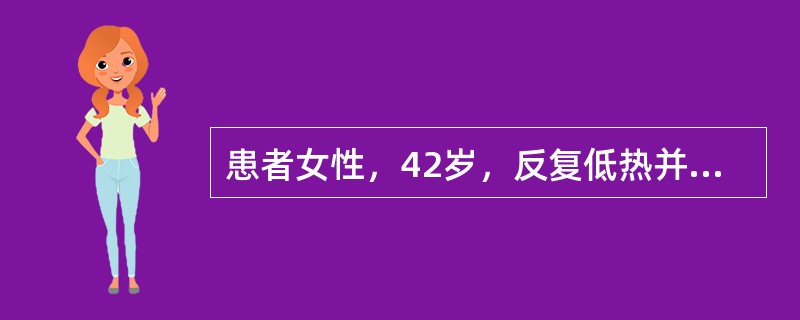 患者女性，42岁，反复低热并盗汗2个月。查体：左颈部锁骨上可及一3.0cm×3.5cm包块，无压痛，双侧腋窝多发肿大淋巴结。血常规无异常。B超示脾大，腹膜后、髂内外及双侧腹股沟区多发肿大淋巴结。TB-