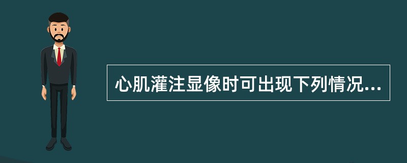 心肌灌注显像时可出现下列情况：第1种情况，运动负荷局部放射性稀疏、缺损，静息时放射性分布正常。第2种情况，运动负荷局部放射性稀疏、缺损，静息时放射性无变化。第3种情况，运动负荷局部放射性稀疏、缺损，静