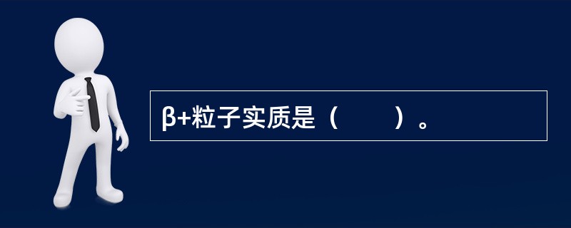 β+粒子实质是（　　）。