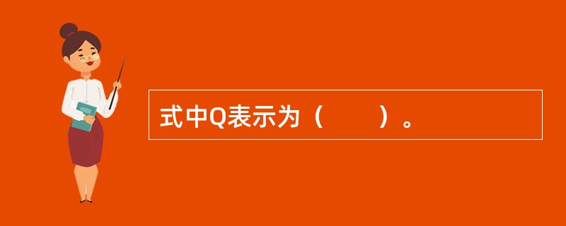 式中Q表示为（　　）。