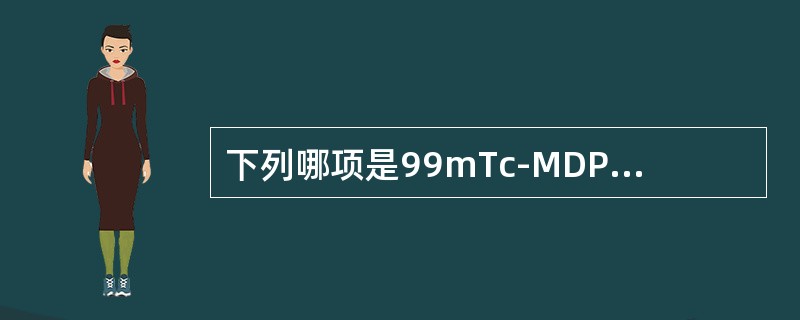 下列哪项是99mTc-MDP骨显像的原理？（　　）