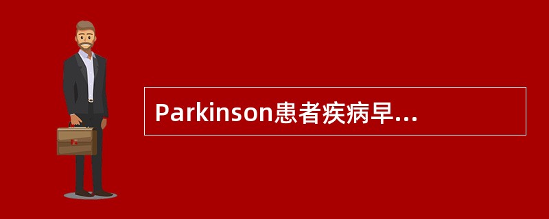 Parkinson患者疾病早期的18F－FDG脑葡萄糖代谢显像及脑血流显像通常表现为（　　）。