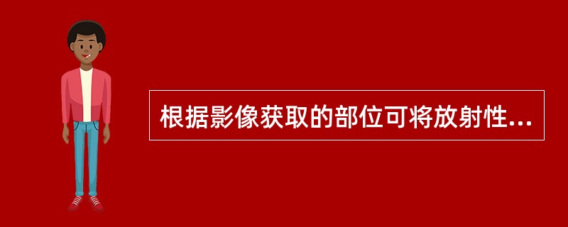 根据影像获取的部位可将放射性核素显像分为（　　）。