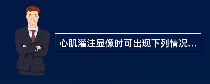 心肌灌注显像时可出现下列情况：第1种情况，运动负荷局部放射性稀疏、缺损，静息时放射性分布正常。第2种情况，运动负荷局部放射性稀疏、缺损，静息时放射性无变化。第3种情况，运动负荷局部放射性稀疏、缺损，静