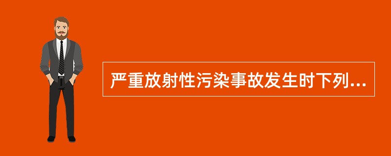 严重放射性污染事故发生时下列做法不正确的是（　　）。