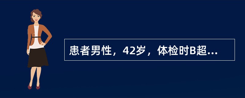 患者男性，42岁，体检时B超发现肝内多发实质占位性病变，无寒战、高热等症状，否认乙肝、肝硬化及血吸虫病史。查体：肝肋下未扪及，Hb 105g／L，WBC 5.3×109／L，血AFP 6.1μg／L，