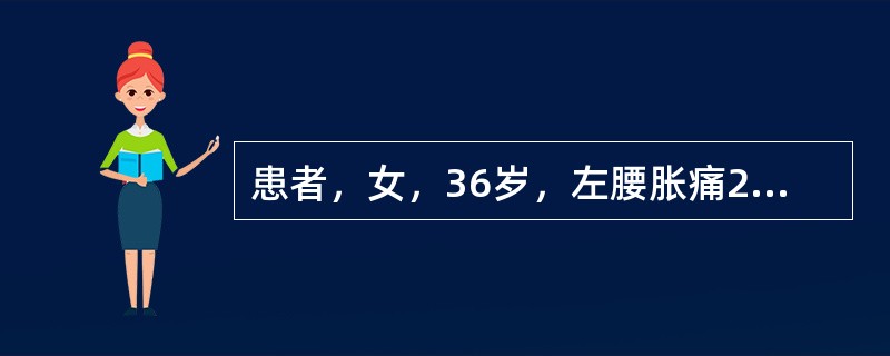 患者，女，36岁，左腰胀痛2年余，左下肢输尿管走行区压痛；逆行肾盂造影示：左侧输尿管下段梗阻，左侧肾积水可选用以下几种显像剂，排除（　　）。