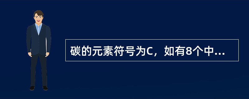 碳的元素符号为C，如有8个中子、6个质子的原子核，可表示为（　　）。