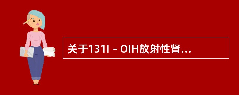 关于131I－OIH放射性肾图，不正确的是（　　）。