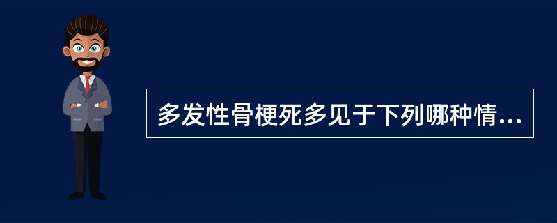 多发性骨梗死多见于下列哪种情况？（　　）