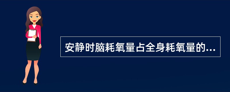 安静时脑耗氧量占全身耗氧量的（　　）。