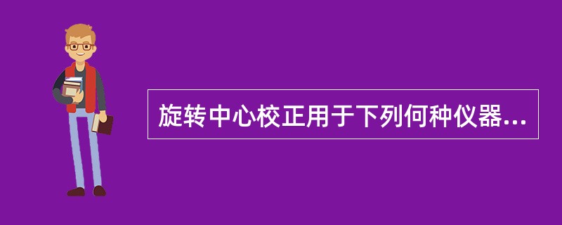 旋转中心校正用于下列何种仪器？（　　）