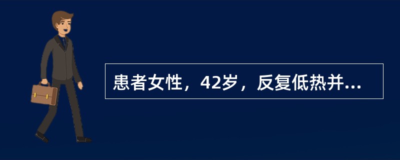 患者女性，42岁，反复低热并盗汗2个月。查体：左颈部锁骨上可及一3.0cm×3.5cm包块，无压痛，双侧腋窝多发肿大淋巴结。血常规无异常。B超示脾大，腹膜后、髂内外及双侧腹股沟区多发肿大淋巴结。TB-