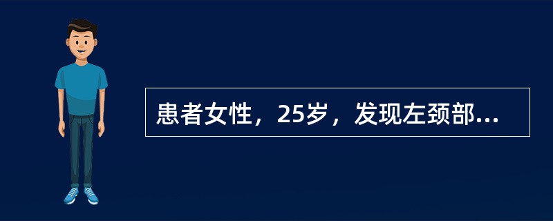 患者女性，25岁，发现左颈部结节一周。查体：左叶甲状腺下极可触及一约2cm×2.5cm结节，质地中等，活动，无压痛。血清甲状腺激素水平正常，99mTcO4-甲状腺静态显像示左叶甲状腺下极一“凉”结节。