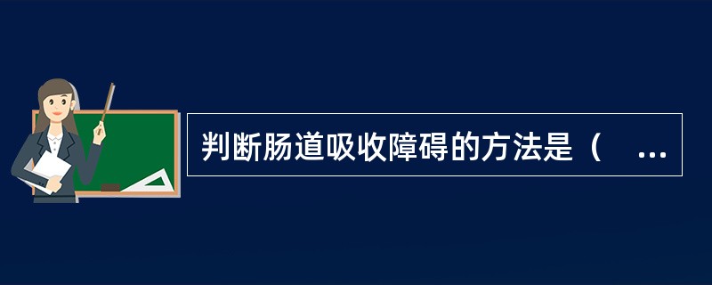 判断肠道吸收障碍的方法是（　　）。