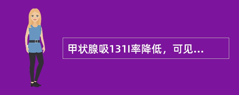 甲状腺吸131I率降低，可见于（　　）。