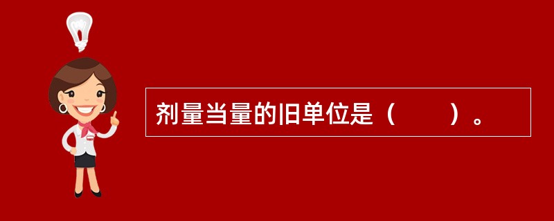 剂量当量的旧单位是（　　）。