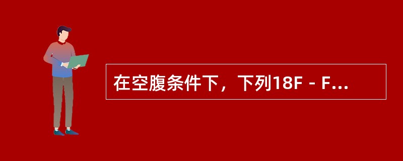 在空腹条件下，下列18F－FDG心肌显像表现，正确的是（　　）。