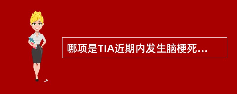 哪项是TIA近期内发生脑梗死的高度危险征兆？（　　）