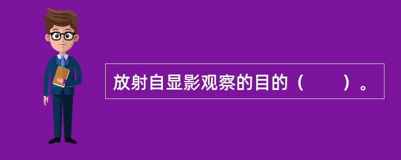 放射自显影观察的目的（　　）。