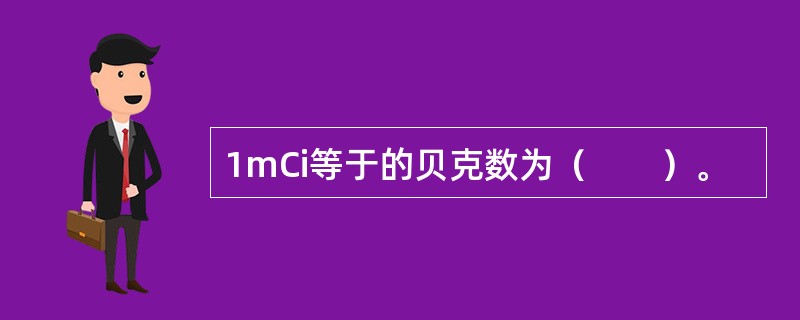 1mCi等于的贝克数为（　　）。