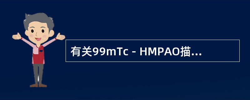 有关99mTc－HMPAO描述不正确的是（　　）。