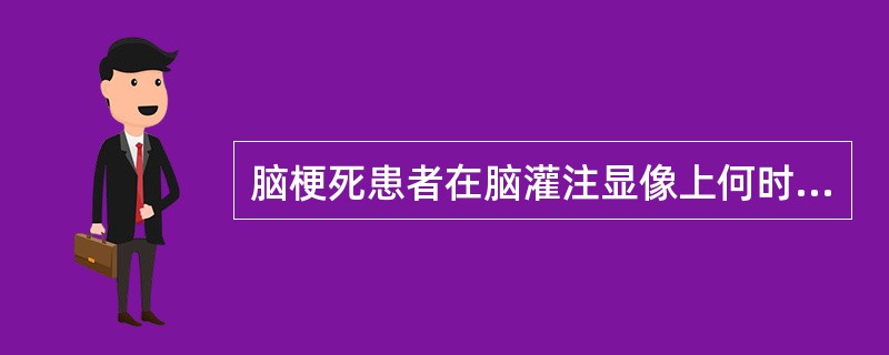脑梗死患者在脑灌注显像上何时才能显示异常影像？（　　）