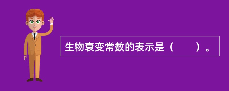 生物衰变常数的表示是（　　）。