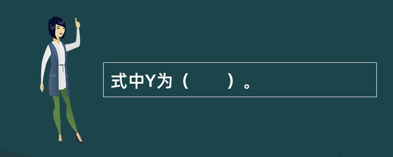 式中Y为（　　）。