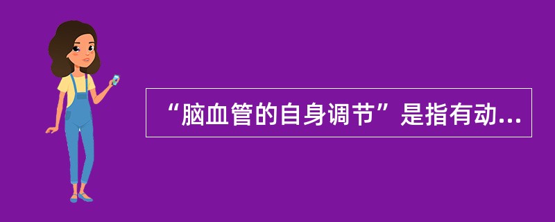 “脑血管的自身调节”是指有动脉血压下降到低于正常值的多少时，脑血流才出现较明显减少（　　）。