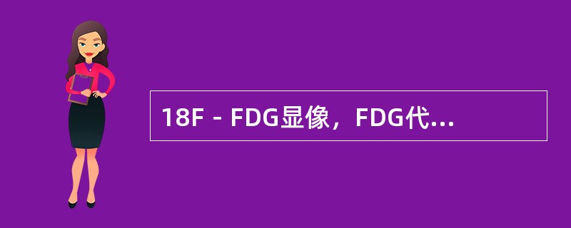 18F－FDG显像，FDG代谢不高可见于（　　）。