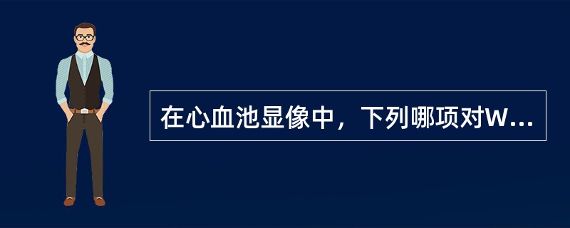 在心血池显像中，下列哪项对WPW综合征诊断最有帮助？（　　）