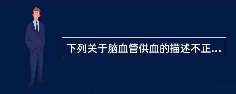 下列关于脑血管供血的描述不正确的是（　　）。