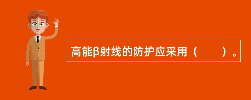 高能β射线的防护应采用（　　）。