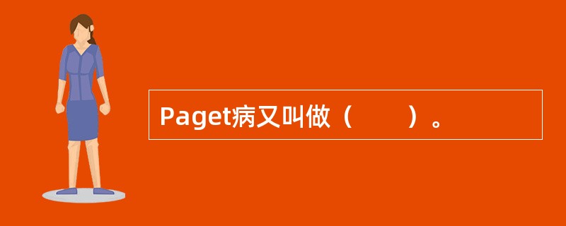 Paget病又叫做（　　）。