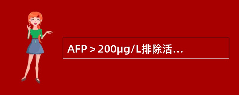 AFP＞200μg/L排除活动性肝病诊断肝癌的标准为（　　）。