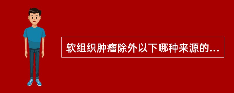 软组织肿瘤除外以下哪种来源的肿瘤？（　　）