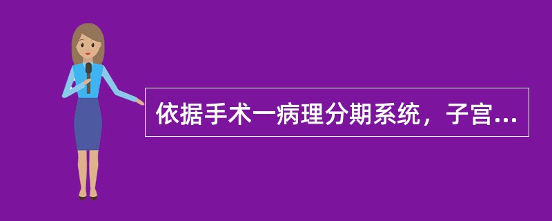 依据手术一病理分期系统，子宫内膜癌侵犯宫颈的分期属于（　　）。