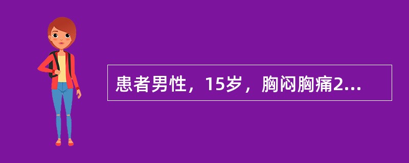 患者男性，15岁，胸闷胸痛2月，伴低热月余，患者行MR扫描图像如下，最有可能的诊断是（　　）。<br /><img border="0" style="