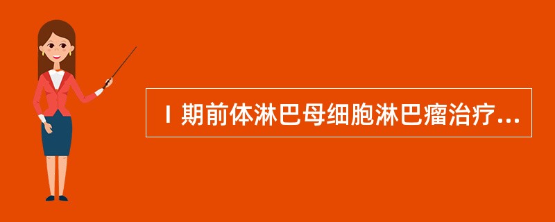 Ⅰ期前体淋巴母细胞淋巴瘤治疗方案首选（　　）。