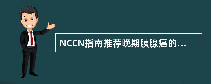 NCCN指南推荐晚期胰腺癌的一线标准治疗药物是（　　）。
