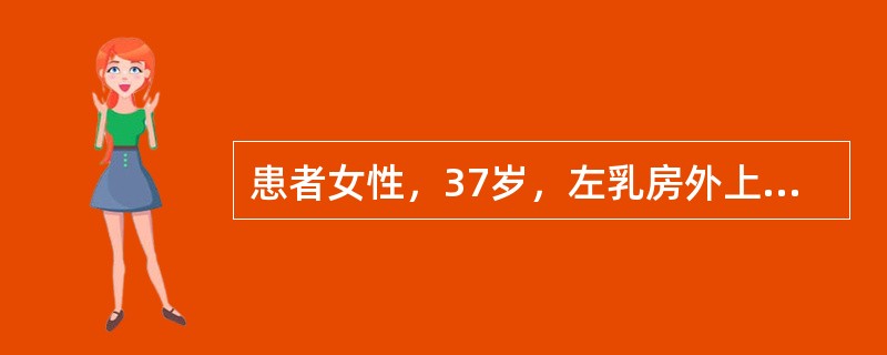 患者女性，37岁，左乳房外上象限4cm×3cm肿块，距乳头距离5cm，可推动，但是患者双手叉腰时肿块活动度明显受限，左腋窝未扪及肿大淋巴结。该患者在接受根治术后3年出现头痛、恶心，MRI提示脑部多发转