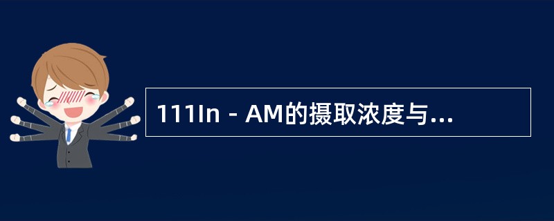 111In－AM的摄取浓度与发病时间及局部血流量的关系，下列哪项正确（　　）。