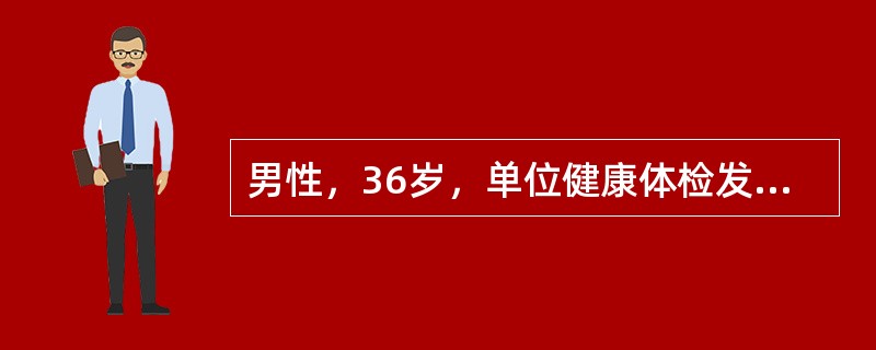 男性，36岁，单位健康体检发现AFP升高＞500μg/L，肝功能正常，HBsAg（＋）HBeAg（＋）HBcAb（十），最可能的诊断是（　　）。