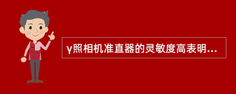 γ照相机准直器的灵敏度高表明（　　）。