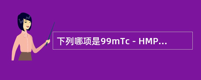 下列哪项是99mTc－HMPAO在脑内滞留的机制？（　　）