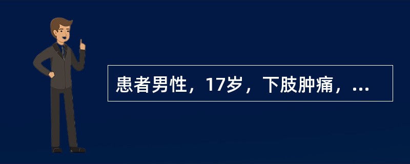 患者男性，17岁，下肢肿痛，行走不便2月余，X线图像如下，最有可能的诊断是（　　）。<img border="0" style="width: 187px; hei